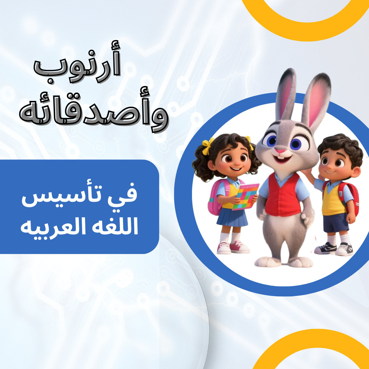 تأسيس اللغة العربية(برنامج أرنوب و أصدقائه)